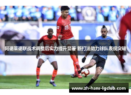 阿德莱德联战术调整后实力提升显著 新打法助力球队表现突破 阿德莱德联战术调整后实力提升显著 新打法助力球队表现突破