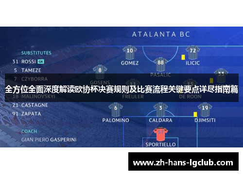 全方位全面深度解读欧协杯决赛规则及比赛流程关键要点详尽指南篇 全方位全面深度解读欧协杯决赛规则及比赛流程关键要点详尽指南篇