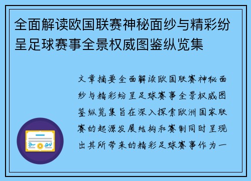 全面解读欧国联赛神秘面纱与精彩纷呈足球赛事全景权威图鉴纵览集