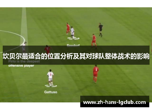 坎贝尔最适合的位置分析及其对球队整体战术的影响 坎贝尔最适合的位置分析及其对球队整体战术的影响