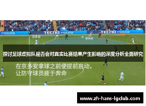 探讨足球虚拟队是否会对真实比赛结果产生影响的深度分析全面研究