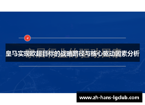 皇马实现欧超目标的战略路径与核心驱动因素分析