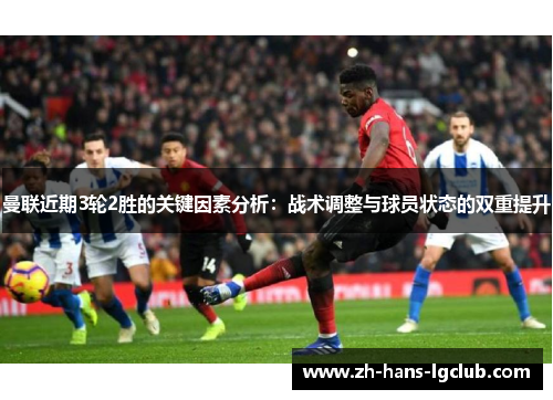 曼联近期3轮2胜的关键因素分析：战术调整与球员状态的双重提升