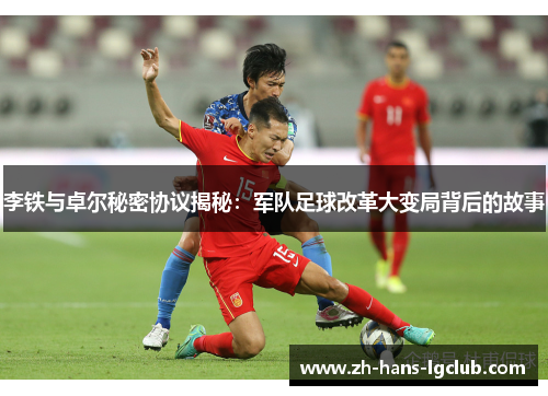 李铁与卓尔秘密协议揭秘：军队足球改革大变局背后的故事
