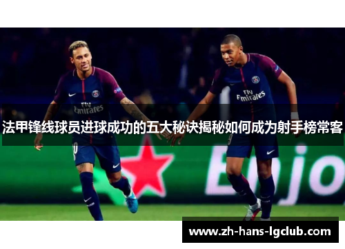 法甲锋线球员进球成功的五大秘诀揭秘如何成为射手榜常客