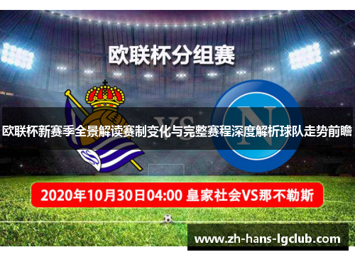 欧联杯新赛季全景解读赛制变化与完整赛程深度解析球队走势前瞻