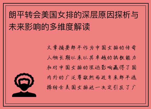 朗平转会美国女排的深层原因探析与未来影响的多维度解读