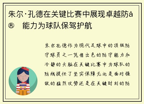 朱尔·孔德在关键比赛中展现卓越防守能力为球队保驾护航