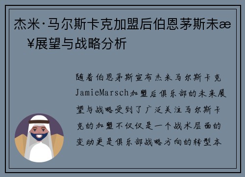 杰米·马尔斯卡克加盟后伯恩茅斯未来展望与战略分析