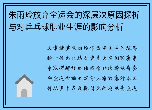 朱雨玲放弃全运会的深层次原因探析与对乒乓球职业生涯的影响分析