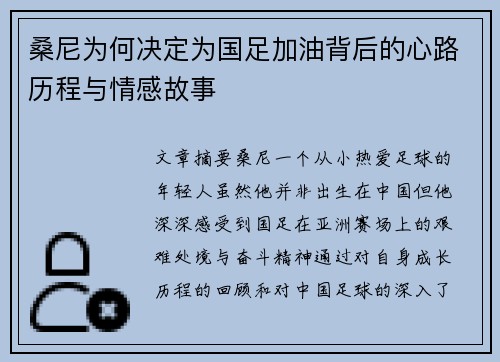 桑尼为何决定为国足加油背后的心路历程与情感故事