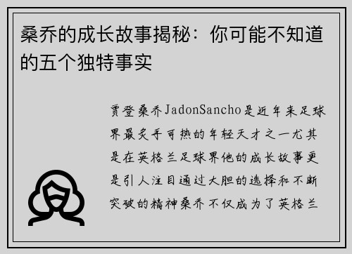 桑乔的成长故事揭秘：你可能不知道的五个独特事实