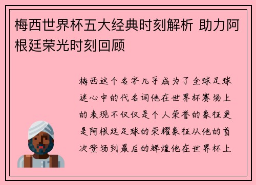 梅西世界杯五大经典时刻解析 助力阿根廷荣光时刻回顾