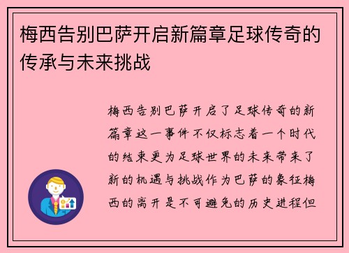 梅西告别巴萨开启新篇章足球传奇的传承与未来挑战