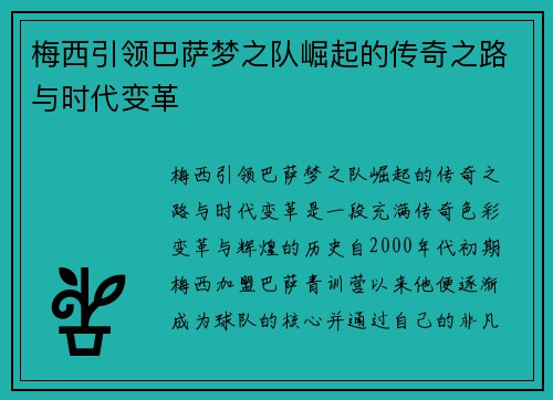 梅西引领巴萨梦之队崛起的传奇之路与时代变革