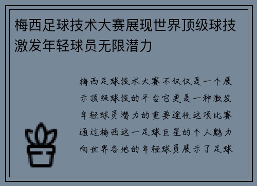 梅西足球技术大赛展现世界顶级球技激发年轻球员无限潜力