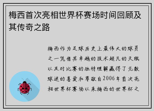 梅西首次亮相世界杯赛场时间回顾及其传奇之路